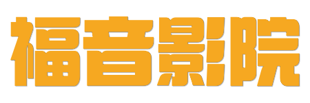 福音影院 -4K蓝光原画质感 | 2026 HDR臻享影音首选